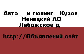 Авто GT и тюнинг - Кузов. Ненецкий АО,Лабожское д.